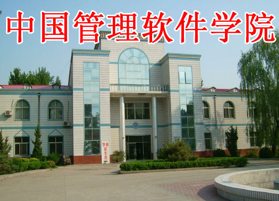 中国管理软件学院