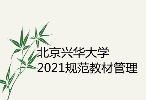北京兴华大学2021规范教材管理